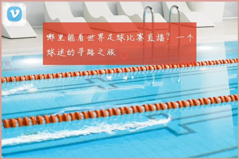 哪里能看世界足球比赛直播?一个球迷的寻路之旅